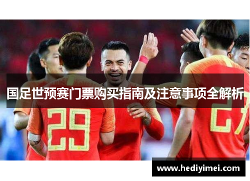 国足世预赛门票购买指南及注意事项全解析