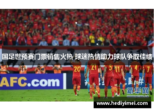 国足世预赛门票销售火热 球迷热情助力球队争取佳绩