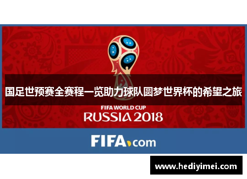 国足世预赛全赛程一览助力球队圆梦世界杯的希望之旅