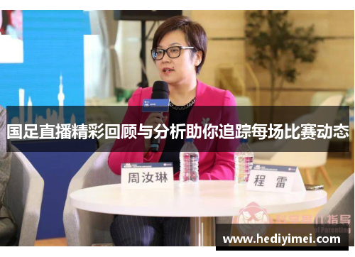 国足直播精彩回顾与分析助你追踪每场比赛动态