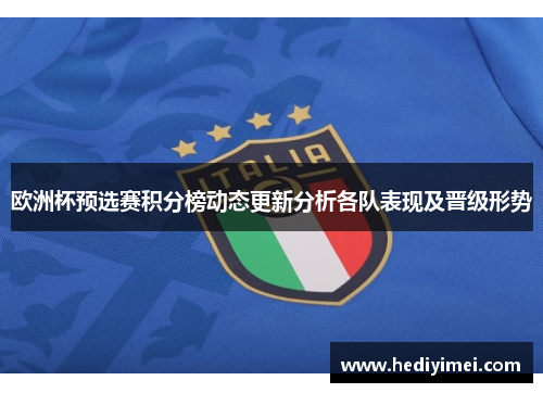 欧洲杯预选赛积分榜动态更新分析各队表现及晋级形势