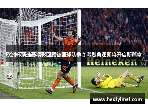 欧洲杯预选赛精彩回顾各国球队争夺激烈角逐即将开启新篇章