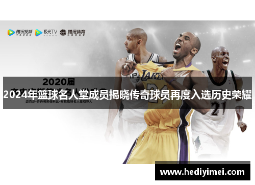2024年篮球名人堂成员揭晓传奇球员再度入选历史荣耀