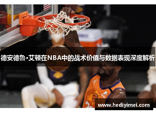 德安德鲁·艾顿在NBA中的战术价值与数据表现深度解析