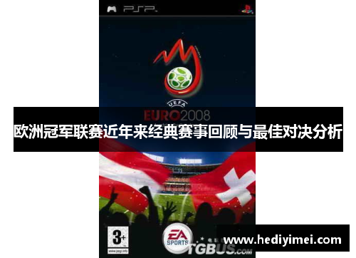 欧洲冠军联赛近年来经典赛事回顾与最佳对决分析