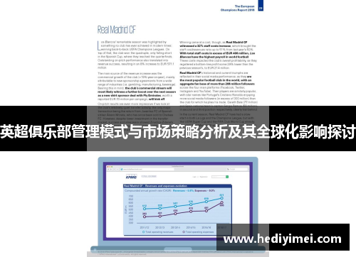 英超俱乐部管理模式与市场策略分析及其全球化影响探讨