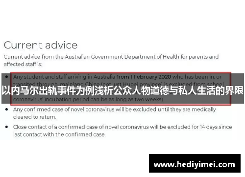 以内马尔出轨事件为例浅析公众人物道德与私人生活的界限