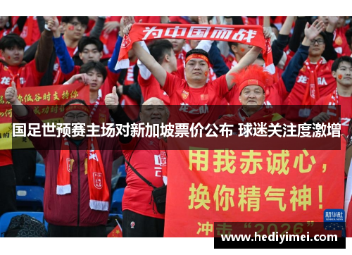 国足世预赛主场对新加坡票价公布 球迷关注度激增