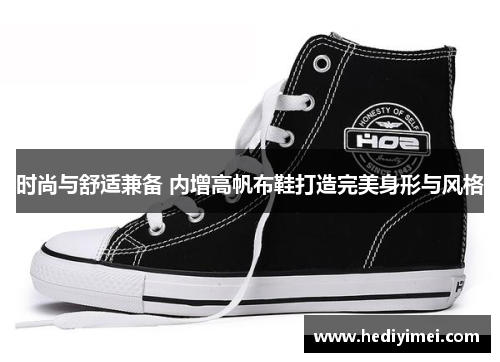 时尚与舒适兼备 内增高帆布鞋打造完美身形与风格
