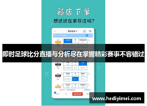即时足球比分直播与分析尽在掌握精彩赛事不容错过
