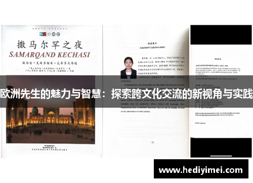 欧洲先生的魅力与智慧：探索跨文化交流的新视角与实践