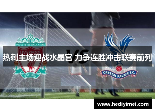 热刺主场迎战水晶宫 力争连胜冲击联赛前列