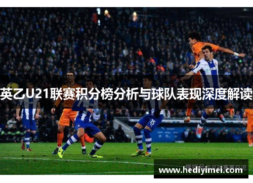 英乙U21联赛积分榜分析与球队表现深度解读