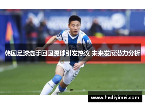 韩国足球选手回国踢球引发热议 未来发展潜力分析