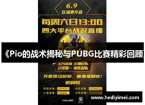 《Pio的战术揭秘与PUBG比赛精彩回顾》