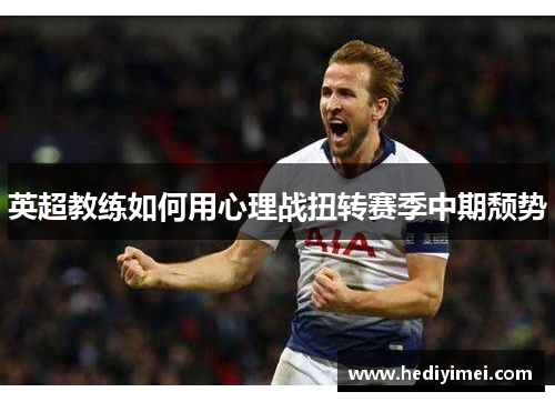 英超教练如何用心理战扭转赛季中期颓势
