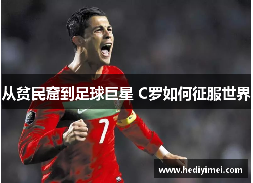 从贫民窟到足球巨星 C罗如何征服世界