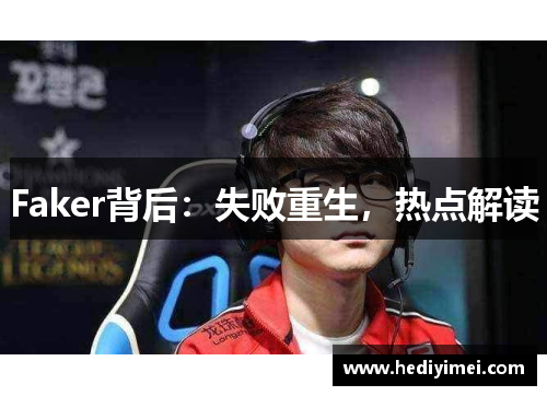 Faker背后：失败重生，热点解读