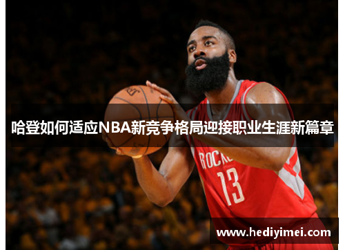 哈登如何适应NBA新竞争格局迎接职业生涯新篇章