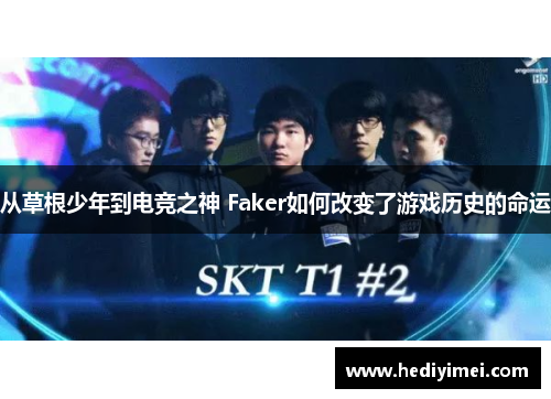 从草根少年到电竞之神 Faker如何改变了游戏历史的命运