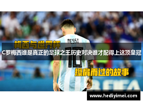 C罗梅西谁是真正的足球之王历史对决谁才配得上这顶皇冠