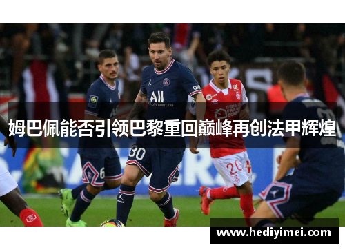 姆巴佩能否引领巴黎重回巅峰再创法甲辉煌