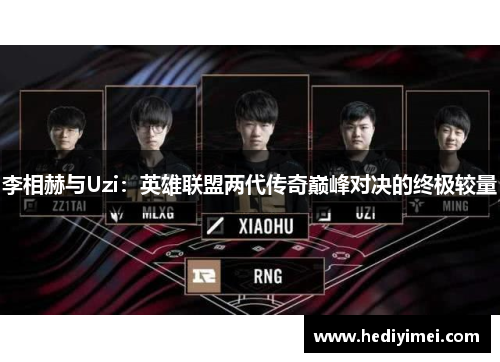 李相赫与Uzi：英雄联盟两代传奇巅峰对决的终极较量