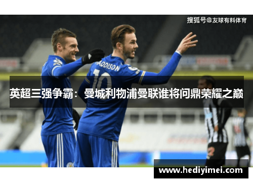 英超三强争霸：曼城利物浦曼联谁将问鼎荣耀之巅