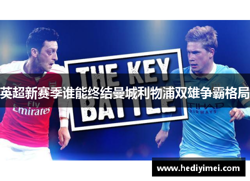 英超新赛季谁能终结曼城利物浦双雄争霸格局