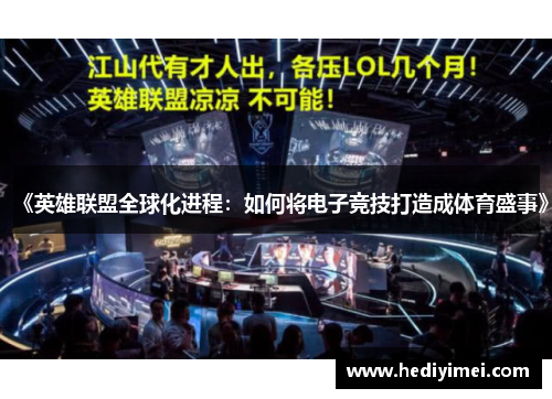 《英雄联盟全球化进程：如何将电子竞技打造成体育盛事》