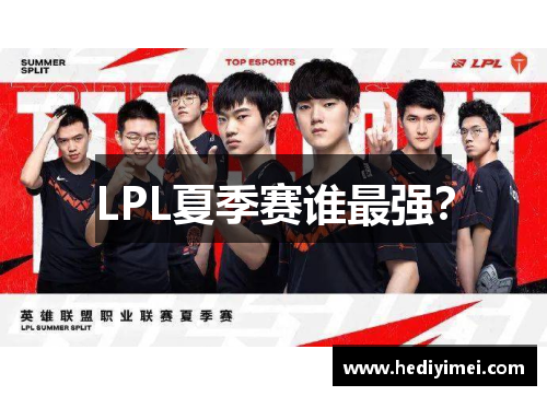 LPL夏季赛谁最强？