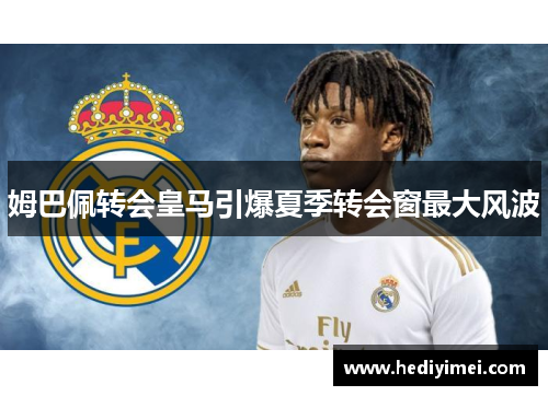 姆巴佩转会皇马引爆夏季转会窗最大风波