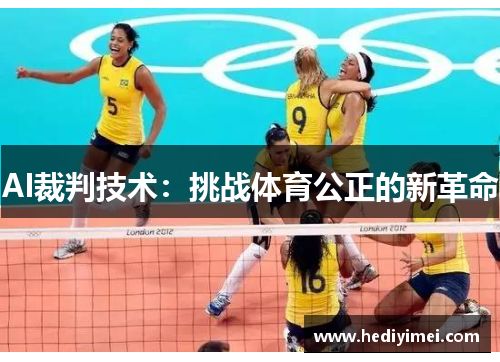 AI裁判技术：挑战体育公正的新革命