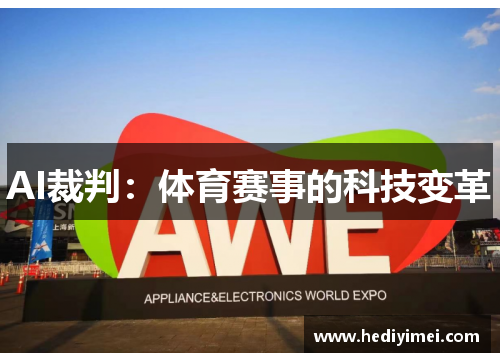 AI裁判：体育赛事的科技变革