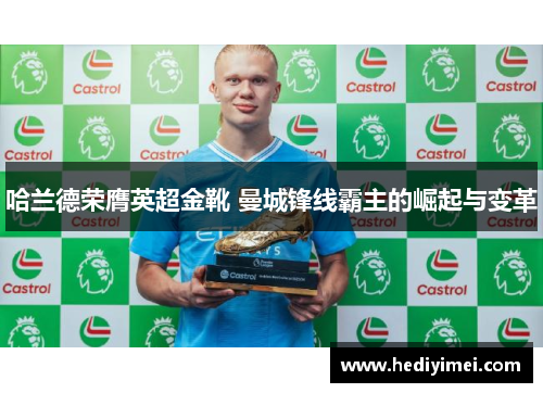 哈兰德荣膺英超金靴 曼城锋线霸主的崛起与变革