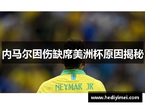 内马尔因伤缺席美洲杯原因揭秘