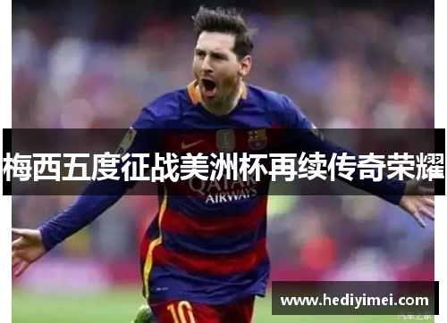 梅西五度征战美洲杯再续传奇荣耀