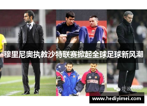 穆里尼奥执教沙特联赛掀起全球足球新风潮