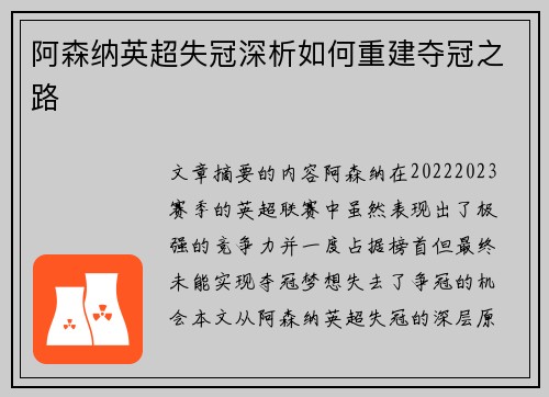 阿森纳英超失冠深析如何重建夺冠之路