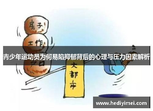 青少年运动员为何易陷抑郁背后的心理与压力因素解析