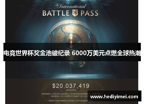 电竞世界杯奖金池破纪录 6000万美元点燃全球热潮