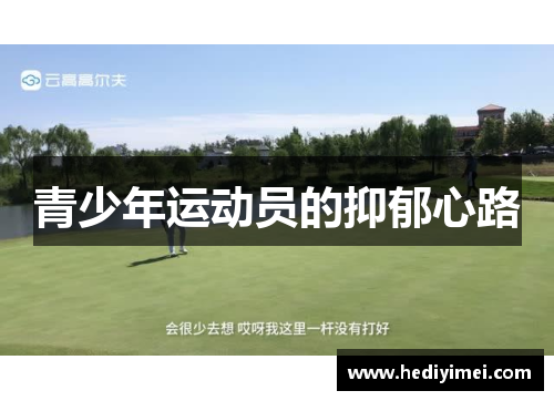 青少年运动员的抑郁心路