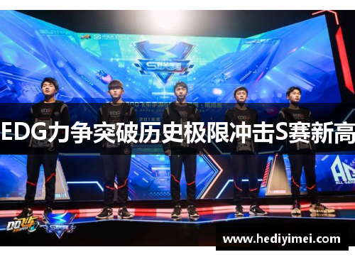 EDG力争突破历史极限冲击S赛新高