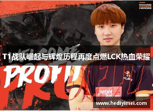T1战队崛起与辉煌历程再度点燃LCK热血荣耀