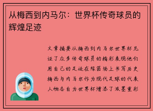 从梅西到内马尔：世界杯传奇球员的辉煌足迹