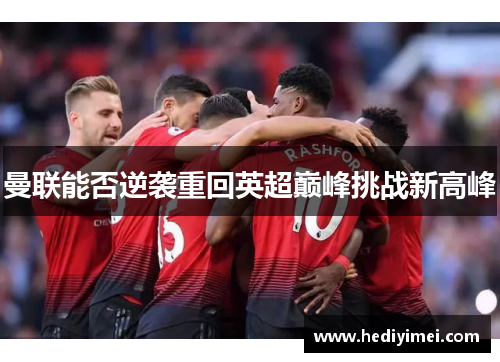 曼联能否逆袭重回英超巅峰挑战新高峰