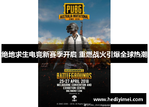 绝地求生电竞新赛季开启 重燃战火引爆全球热潮
