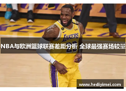 NBA与欧洲篮球联赛差距分析 全球最强赛场较量
