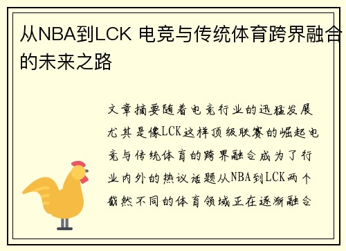 从NBA到LCK 电竞与传统体育跨界融合的未来之路