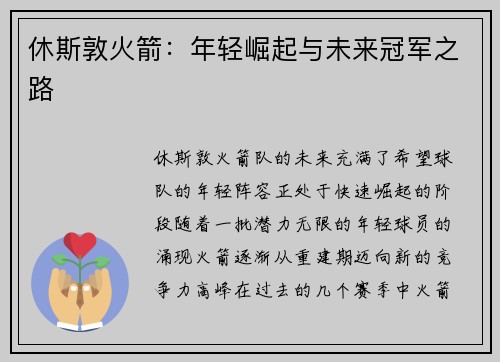 休斯敦火箭：年轻崛起与未来冠军之路